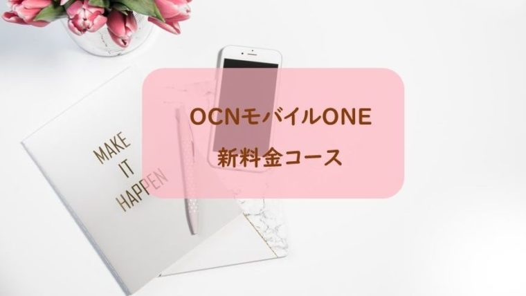 Ocnモバイルoneの新料金コースがスタートしました Ocnモバイルoneで快適スマホライフ